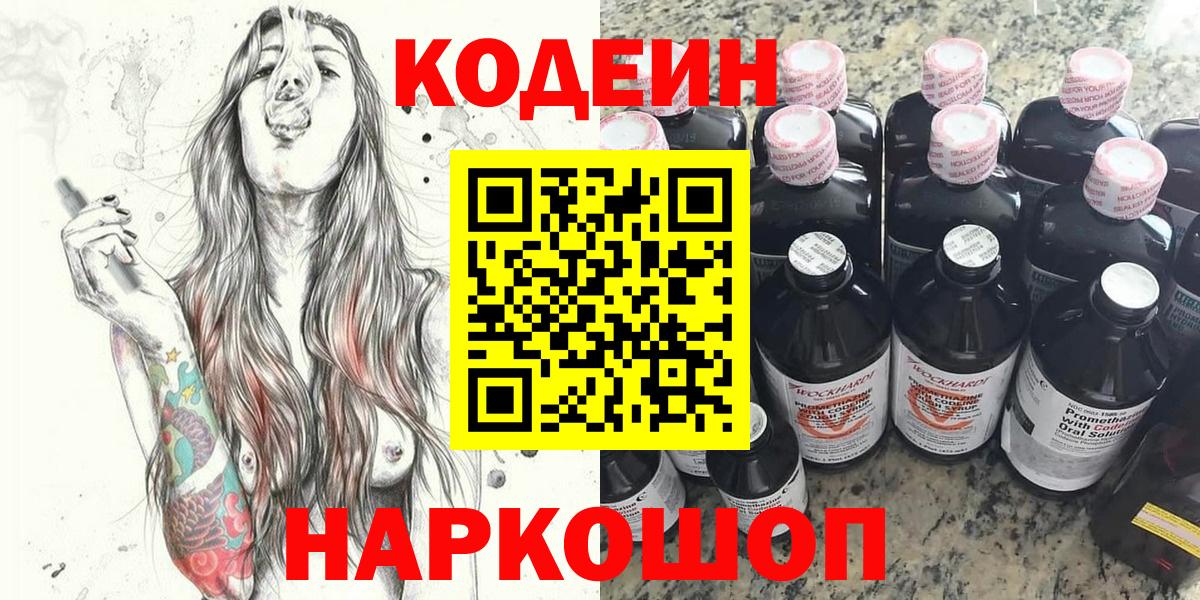 Кодеин Purple Drank Шебекино
